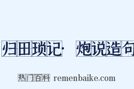 归田琐记·炮说造句是什么意思的图片